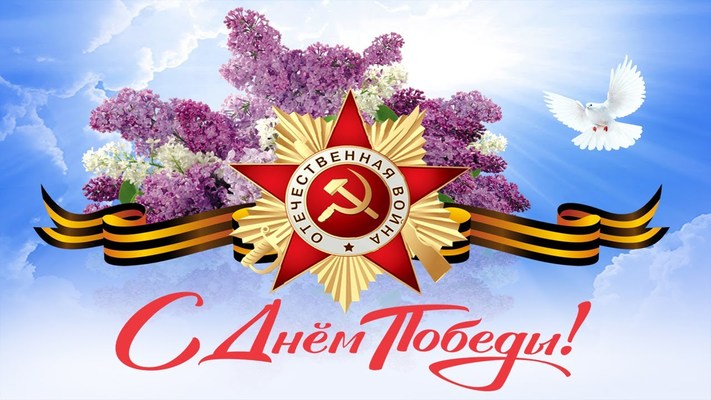 С Днем Победы!